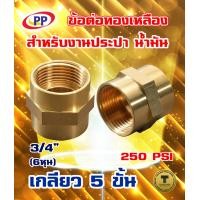 ราคา ข้อต่อทองเหลือง ข้อต่อตรง ม ม เกลียวใน ใน ประปา น้ำมัน ขนาด 3 4 6หุน (730036951)