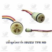 ราคา ปลั๊กตูดไดชาร์ท อีซูซุ Isuzu TFR ND (20886398523)