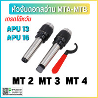 ราคา พร้อมส่ง หัวจับดอกสว่าน ด้ามMT เตเปอร์ APU Drill Chuck Holder MT2 MT3 MT4 แถมประแจ ทุกออเดอร์ (12352290751)