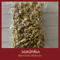 ราคา วอลนัทหิมะ วอลนัทลอกเยื่อ ไม่ขม ไม่ฝาด 250 กรัม 500 1 กิโลกรัม Blanched Walnuts 250 g 500 g 1 kg (17629386537)