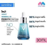 ราคา เซรั่ม วิชี่ มิเนอรัล 89 เซรั่มบำรุงผิวหน้า 2 สูตร น้ำแร่ โพรไบโอติก VICHY MINERAL 89 SERUM PROBIOTIC FRACTIONS (20022675556)