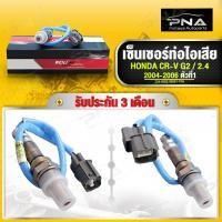 ราคา O2 เซ็นเซอร์ท่อไอเสีย HONDA CR V G2 2 4 ปี005 06 ตัวบน ใหม่คุณภาพดี รับประกัน 3 เดือน 36531 PPA A01 (19919422150)