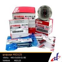 ราคา ชุดลูกสูบ ยามาฮ่า มีโอ125 YAMAHA MIO125 ของแท้จากศูนย์ yamaha 44D E1630 01 B0 engine (2941004892)