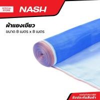 ราคา NASH ผ้าแยงเขียว 8 x 8 เมตร PUN (20824703755)