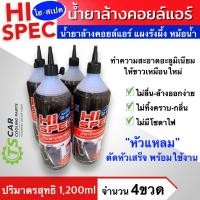 ราคา น้ำยาล้างคอลย์แอร์ Hi Spec White Clean 4ขวด ขนาด 1200cc ใช้ได้ทั้งแอร์รถและแอร์บ้าน สำหรับใช้ทำความสะอาดแผงคอยล์เย็นและร้อน Super Cleaner (19886908036)
