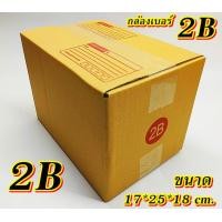 ราคา ถูกมาก กล่องเบอร์ 2B แพค 10 100 ใบ กล่องไปรษณีย์ กล่องพัสดุ เบอร์2B กล่อง2B คุ้มกว่า ส่งเร็ว กล่องไปรษณีย์ฝาชน เกรดA (20539542561)