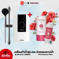 ราคา เซ็ตคู่สุดคุ้ม เครื่องทำน้ำอุ่น STIEBEL รุ่น WS 35 E 2 3500W ตัวกรองอาบน้ำ VITA SHOWER FILTER (20766644119)