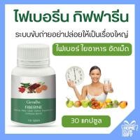 ราคา กิฟฟารีน ไฟเบอรีน อาหารเสริม กากใย ผักผลไม้ อัดเม็ด Giffarine Fiber ขนาด 100 เม็ด (9585742137)