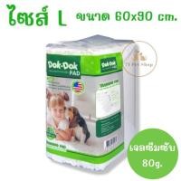ราคา Dok Dok แผ่นรองซับสัตว์เลี้ยง แผ่นรองฉี่สุนัข แผ่นอนามัยสำหรับสุนัข รุ่นประหยัด มี 3 ขนาด (19728414451)