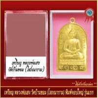 ราคา จี้พระ เหรียญ หลวงพ่อเฮง วัดบ้านขอม โสภณาราม พิมพ์จอบใหญ่ รุ่นแรก พร้อมตลับ (20892439811)