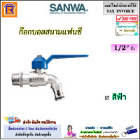 ราคา SANWA ซันวา ก๊อกสนามแฟนซี ขนาด 1 2 4หุน สีฟ้า ก๊อก ก็อก ก๊อกน้ำ ก๊อกบอลสนามแฟนซี ก็อกบอล ก๊อกสนาม แฟนซี 9040022 (20792920597)