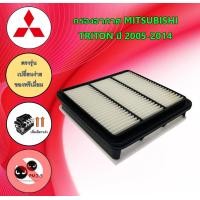 ราคา กรองอากาศเครื่อง มิตซูบิชิ ไทรทัน Mitsubishi Triton ปี 2005 2014 (19500492743)