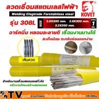 ราคา ลวดเชื่่อมสแตนเลส KOVET หลอดละ1กิโล ขนาด 2 0 มม 2 6 มม และ 3 2 มม รุ่น 308L สำหรับเชื่อมแสตนเลสหรืองานโครงสร้างสแตนเลส (20349702072)