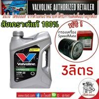 ราคา Valvoline วาโวลีน 0W 20 ขนาด 3 ลิตร SYNPOWER ECO แถมฟรี กรองเครื่อง ยี่ห้อ Speedmate S M 1ลูก (1065394365)