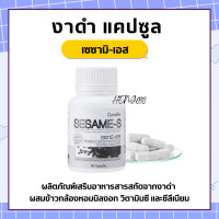 ราคา งาดำ งาดำกิฟฟารีน งาดำแคปซูล งาดำสกัด เซซามิน SESAMI S GIFFARINE สารสกัดงาดำ เซซามิ เซซามินกิฟฟารีน (17659143471)