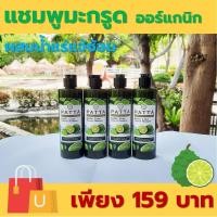 ราคา แชมพูสมุนไพรมะกรูดน้ำแร่แจ้ซ้อน PATTA Kaffir Lime Mineral Shampoo 250 มล (623136390)