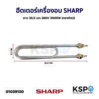 ราคา ฮีตเตอร์ ทำความร้อน เครื่องอบ SHARP ชาร์ป ยาว 35 5cm 380V 3000W ทรงตัวU อะไหล่เครื่องอบ (19338715359)