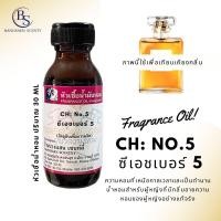 ราคา หัวเชื้อน้ำหอม กลิ่น CH No 5 ซีเอชเบอร์ 5 ขนาด 30 ML กลิ่นท๊อปโน้ตจากซิทรัสที่สดชื่นและกลิ่นวนิลลาที่นุ่มนวล ทำให้กลิ่นหอมเย้ายวน (20351693773)