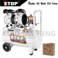 ราคา ปั๊มลม ETOP ออยล์ฟรี OIL FREE ขนาด 30 ลิตร (14404847064)