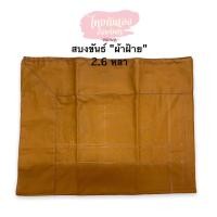 ราคา สบงขันธ์ ผ้าฝ้าย เย็บตะเข็บคู่ สีแก่นบวร ขนาด 100x260 cm สบงขันธ์ตัดเย็บอย่างดี สบงขันธ์ สบงฝ้าย (13006133855)