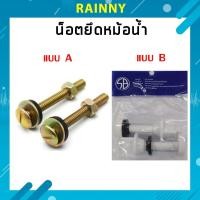 ราคา น็อตยึดหม้อน้ำชักโครก น็อตหม้อน้ำ เหล็กเหนียว ชุบกันสนิม NOD 280 (17241350564)