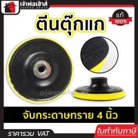 ราคา ส่งทุกวัน HORSE SHOE ตีนตุ๊กแก หัวจับกระดาษทรายกลมสักหลาด 4 นิ้ว หัวจับใบกระดาษทราย จานขัดกระดาษทราย แป้นจับกระดาษทราย ที่จับกระดาษทราย (403427841)