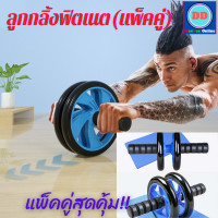 ราคา ลูกกลิ้งฟิตเนต สีฟ้า แพ็คคู่ ลูกกลิ้ง ab wheel ล้อคู่แข็งแรง บริหารกล้ามเนื้อ พร้อมโฟมรองเข่า ล้อออกกำลังกาย ล้อกลิ้งท้อง roller wheel ล้อบริหารหน้าท้อง ล้อลูกกลิ้ง ลูกกลิ้งฟิตเนส ล้อกลิ้ง ลูกกลิ้งออก