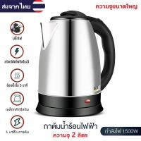 ราคา กาต้มน้ำไฟฟ้าสแตนเลส กาต้มน้ำไฟฟ้า 2 ลิตร กาต้มน้ำไฟฟ้าไร้สาย กาต้มน้ำ กาน้ำร้อน 1500W Electric kettle โนมัติประหยัดไฟ ปลอดภัย ตัดไฟอัตโนมัติ (20758594224)