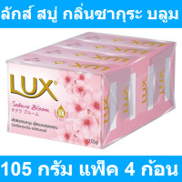 ราคา ลักส์ สบู่ก้อน กลิ่นซากุระ บลูม ขนาด 105 กรัม แพ็ค 4 ก้อน รหัสสินค้า 841934 สบู่ก้อน ลักส์ 105 กรัม (9973829638)