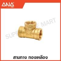 ราคา ANA ข้อต่อทองเหลือง นิปเปิ้ล ต่อตรง งอ 90 สามทาง ลดเหลี่ยม Brass Fitting เอน่า (17471604698)