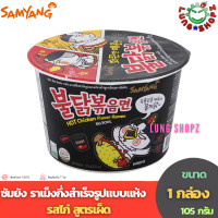 ราคา Samyang Hot Chicken Ramen ซัมยัง ราเม็งกึ่งสำเร็จรูป โบว์ล แบบแห้ง รสไก่สูตรเผ็ด ขนาด 1 ถ้วย 105 กรัม (21322283086)