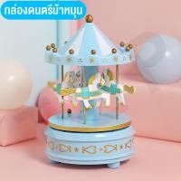 ราคา ของเล่น กล่องดนตรีม้าหมุน กล่องเสียง ของเล่นม้าหมุน ของเล่นตกแต่งบ้าน มีไฟ สำหรับของขวัญวันเกิด สินค้าพร้อมส่ง (16158934077)