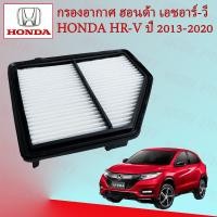ราคา กรองอากาศ กรองเครื่อง ฮอนด้า เอชอาร์ วี Honda HRV ปี 2013 2020 (15477640516)