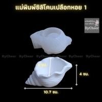 ราคา แบบแม่พิมพ์ซิลิโคนกระถางต้นไม้ แบบกระถางต้นไม้ พิมพ์กระถาง สำหรับสร้าง กระถางปูนDIY ทรงเปลือกหอย แม่พิมพ์เรซิ่น พร้อมส่งด่วนทันที (9490016024)