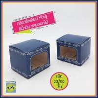 ราคา แพ็ค 20 50 100 ชิ้น กล่องกระดาษ สีน้ำเงิน ลายดอกไม้ เจาะรู กล่องของชำร่วย งานมงคล ใส่แก้วเป๊ก กล่องเอนกประสงค์ ใส่แก้วมัก ผ้าขนหนู (18745404424)