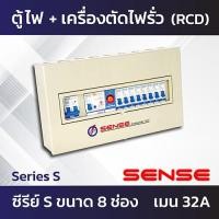 ราคา Sense Series S ตู้ไฟ ตู้ควบคุมไฟฟ้า ตู้คอนซูมเมอร์ เซนส์ พร้อมเครื่องตัดไฟรั่ว RCBO ในตัว 4 ช่อง 6 ช่อง 8 ช่อง (7308362285)