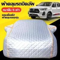 ราคา ขนาดครบ New Era ผ้าคลุมรถปิคอัพ ใหญ่ ผ้าคลุมรถยนต์ ฟิล์มอลูมิเนียมที่วิจัยและพัฒนาใหม่ กันuv ผ้าคลุมรถ ผ้าคลุมรถทั้งคัน ผ้าคุมรถยนต์ ผ้าคลุมรถยนต์ครึ่ง ผ้าคลุมรถครึ่งคัน ผ้าคลุมรถไฮโซ ถุงคลุมรถยนต์ ผ 