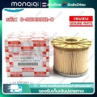 ราคา Monqiqi สินค้าในกรุงเทพฯ กรองโซล่า ISUZU D MAX 2 5 3 0 COMMOLRAIL 2007 2011 MU 7 8 98149982 0 กรองน้ำมันเชื้อเพลิง (21031196290)