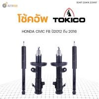 ราคา โช๊คอัพ HONDA CIVIC FB ปี 2012 2015 ทั้งชุด 4ต้น ข้างซ้ายและขวา หน้าหลัง TOKICO สินค้าพร้อมจัดส่ง 1คู่ (9778495204)