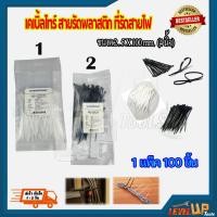 ราคา เคเบิ้ลไทร์ สี ดำ สีขาว สายรัดพลาสติก สายรัดเคเบิ้ลไทร์ หนวดกุ้ง cabletie ขนาด 4 นิ้ว ถุงละ 100 เส้น (9549572703)