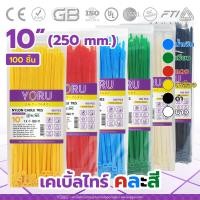 ราคา เคเบิ้ลไทร์คละ YORU เคเบิ้ลไทร์ 100 เส้น โยรุ ขนาดยาว 10 250mm 10 นิ้ว เคเบิ้ลไทร์สี เคเบิ้ลไทร์ขาว ดำ เขียว เหลือง น้ำเงิน แดง (15630183459)