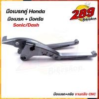 ราคา มือเบรค มือครัช SONIC DASH TENA LS125 BEAT งาน CNC ราคา1 คู่ มีให้เลือกหลายสี โซนิค แดช บีท เทน่า (12487377810)