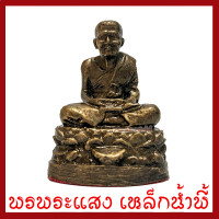 ราคา หลวงปู่ทวด องค์สีมันปู หน้าตัก 3 5 ซม พระพุทธรูป วัตถุมงคล เนื้อมวลสารแร่เหล็กน้ำพี้ รับประกัน ชำรุดจากการขนส่ง ส่งให้ใหม่ พรพระแสง (19865450335)