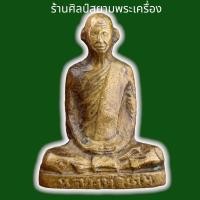 ราคา รูปเหมือนปั๊ม หลวงพ่อเดิม วัดหนองโพ นครสวรรค์ เนื้ออัลปาก้า พระเครื่อง พระเก่าโบราณ (13444262422)