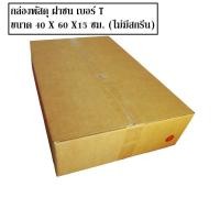 ราคา 40 X 60 X15 ซม กล่องไปรษณีย์ฝาชน กล่องลูกฟูก กล่องพัสดุ เบอร์ T5 20 ใบ 600 บาท ใบละ 30 บาท เกรด A ส่งฟรี (16440202976)