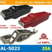 ราคา 1 คู่ AL 5023 20A ปากคีบดำแดง ปากคีบแบตเตอรี่ Alligator Clip ปากคีบแบตแดง ดำ ปากคีบ แบตเตอรี่ ปากคีบ ดำ แดง คีมคีบแบต คีมคีบแบตเตอรี่รถยนต์ ตัวหนีบขั้วแบตเตอรี่ ปลายคีบทองแดง ดำ แดง ปากคีบจระเข้ ดำ แ 