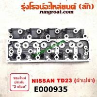 ราคา E000935 ฝาสูบTD23 ฝาสูบนิสสันTD23 ฝาสูบNISSAN TD23 ฝาสูบนิสสันบิ๊กเอ็มTD23 ฝาสูบBIG ฝาสูบNISSAN TD23 (9216159793)