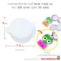 ราคา 555paperplus กระดาษทำบัตรคำ รูปทรงต่างๆ กระดาษทำการ์ด การ์ดปัจฉิม ของปัจฉิม บัตรคำทำเอง บัตรคำเปล่า MP100 (15235495617)