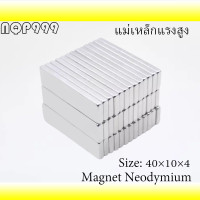 ราคา 1ชิ้น แม่เหล็กแรงสูง 40x10x4 มม สี่เหลี่ยม 40 10 4mm แม่เหล็ก 40x10x4มิล Magnet Neodymium 40mm x 10mm x 4mm (19048932062)