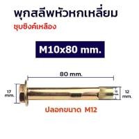 ราคา ADHAWK พุกสำหรับยึดงานจราจร พุกจราจร พุกเหล็ก พุกยึดยางชะลอความเร็ว ขนาด M8 M10 M12 Hex Bolt Sleeve Expansion Anchor (21059971956)